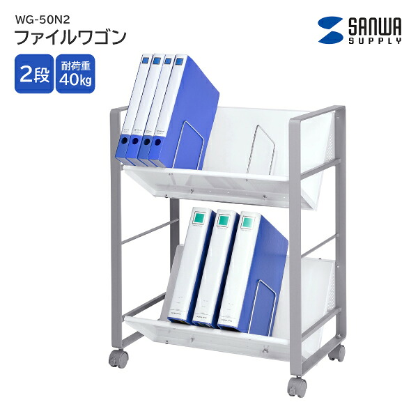 【貨物輸送無料】 サンワサプライ 整理保存用具手押し車 WG-50N2 2段 納める 曲がった棚板 勉強机 整理保存用具手押し車 キャスター付き添い人 ブックエンド付き添い人 取り片づける 事務室 会社組織 事務 書きもの 整理保存用具 スチール写真