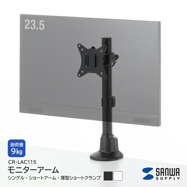 【送料無料】 サンワサプライ モニターアーム シングル CR-LAC115 1台用 ショートアーム 薄型ショートクランプ コンパクト クランプ式 グロメット式 耐荷重 9kg ブラック ホワイト フラット設計 スペース確保