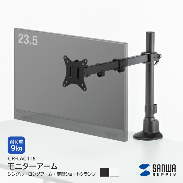 【送料無料】 サンワサプライ モニターアーム シングル CR-LAC116 1台用 ロングアーム 薄型ショートクランプ コンパクト クランプ式 グロメット式 耐荷重 9kg ブラック ホワイト フラット設計 VESA規格対応 スペース確保