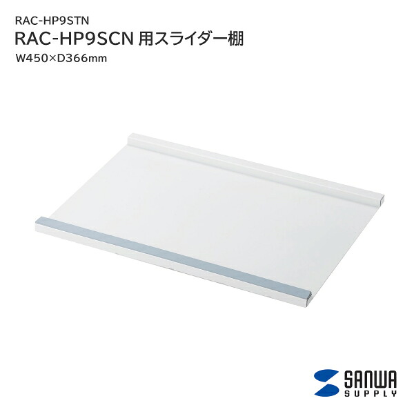 【送料無料】 サンワサプライ RAC-HP9SCN用 スライダー棚 RAC-HP9STN 専用オプション｜長嘉堂