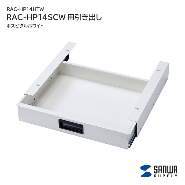 【送料無料】 サンワサプライ RAC-HP14SCW用引き出し ホスピタルホワイト RAC-HP14HTW オプション 引き出し|長嘉堂