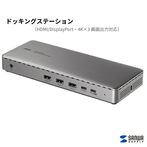 【送料無料】 サンワサプライ ドッキングステーション HDMI DisplayPort 4K×3画面出力対応 USB-CVDK20 専用ドライバー Windows Mac 最大3画面 高速 業務効率向上 作業 仕事環境改善 快適 最大20V/5A(100W)対応 盗難防止機能 5GBASE-T対応LANポート 3.5mm4極ミニジャック|長嘉堂
