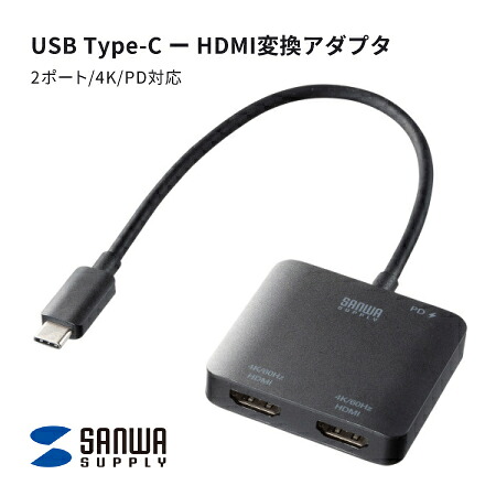【送料無料】サンワサプライ USB Type-CーHDMI変換アダプタ（2ポート/4K/PD対応）AD-ALCMST2HDPD 充電 映像出力 Type-C搭載 4K対応 ノートパソコン スマートフォン タブレット ケーブルタイプ 省スペース 長時間 動画視聴 マルチディスプレイ環境 拡張モード 複製モード