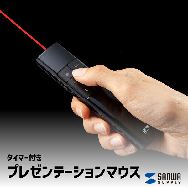 【送料無料】 タイマー付き プレゼンテーションマウス サンワサプライMA-WPR14BKN プレゼンテーション 会議 オフィス 会社 ミーティング プレゼン 発表 充電式 軽量 ブラック スマート 仕事 学校 大学 講義 授業 時間管理 ジャイロセンサー PowerPoint レーザーポインター|長嘉堂