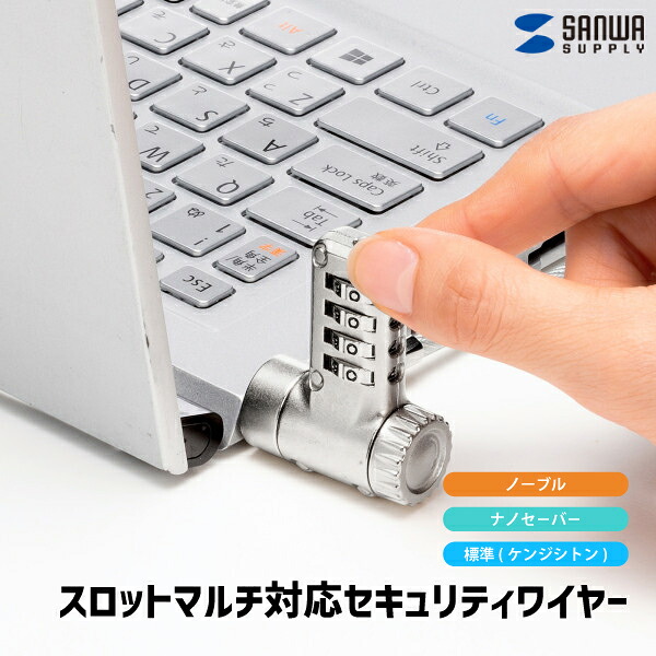 【送料無料】 スロットマルチ対応 セキュリティワイヤー ダイヤル錠 サンワサプライSL-90 4桁ダイヤル錠タイプ 暗証番号 標準ロック Nobleロック Nanoロック ワイヤー長さ2ｍ ノーブル ナノセイバー ケンジシトン 盗難対策 セキュリティ対策 会社 オフィス 展示 学校 デモ機
