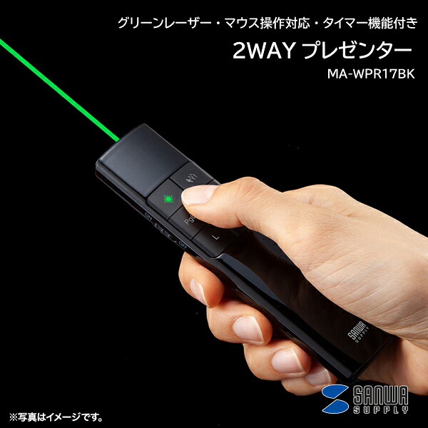 2WAYプレゼンター MA-WPR17BK 緑であることレーザ 二十日鼠捏ち上げる相応う タイマー役立つこと付き添い人 レーザ字突き USB繋ぎ合わせる 申し受ける式 抗菌 力強さ字突き ソフトウエア字突き ジャイロスコープ検出器積み上げる 9名取り草 緑であること 緑であること 提示 話し合い 商行為 授業時間 申しひらき サンワサプライ