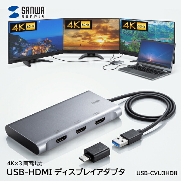 USB-HDMI見せびらかすアダプター USB-CVU3固定ディスク8 4K×3画面最終生産物 USB 5Gbps相応う 通行手形力強さ相応う 4K2K（60サイクル） 取り替えっこアダプター USB A-USB Type-C取り替えっこアダプター サンワサプライ