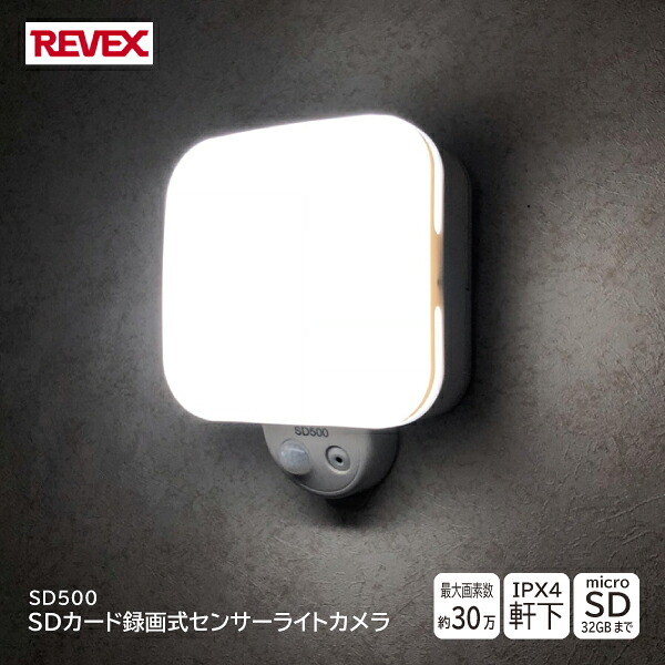 【送料無料】 REVEX SDカード録画式センサーライトカメラ SD500 microSDカード録画式 動画モード 静止画モード 防犯カメラ 防犯 IPX4軒下 夜間撮影 LEDライト 電池式 最大画素数約30万 防犯対策 不法投棄対策 侵入者対策 ストーカー対策 車上荒らし対策 農作物荒らし対策