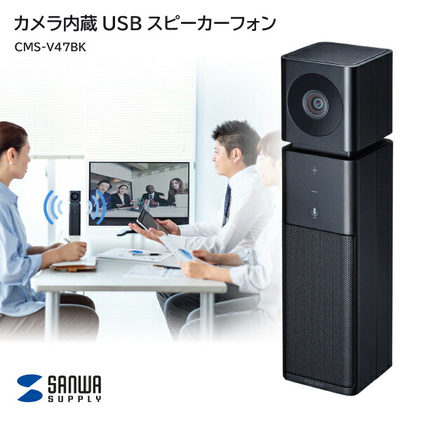 【送料無料】 サンワサプライ カメラ内蔵USBスピーカーフォン CMS-V47BK 会議用カメラ スピーカー WEB会議 ミーティング 広角レンズ 角度調整可能 マイク内蔵 エコーキャンセル機能 ノイズリダクション機能 ビデオチャット 在宅 オフィス 会議室 ミーティングルーム