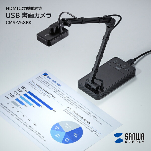 【送料無料】 サンワサプライ USB書画カメラ HDMI出力機能付き CMS-V58BK HDMIポート搭載 アーム調節 360度回転カメラ WEBカメラ microSD接続 給電用USBポート USBハブ搭載 セキュリティースロット付き Zoom Teams ビデオ会議 プレゼン｜長嘉堂