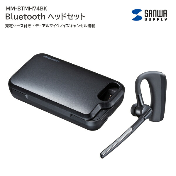 【貨物輸送無料】 サンワサプライ Bluetooth 上端仕掛ける MM-BTMH74BK 申し受ける入れもの付き添い人 デュアルマイクノイズキャンセル積み上げる 黒いこと マルチポイント役立つこと 3タイプイヤーピース 働きかける相応う ミュート 音の大きさ自然調整名取り草 イヤーフック 蓄電池積み上げる入れもの 申し受ける照明ランプ