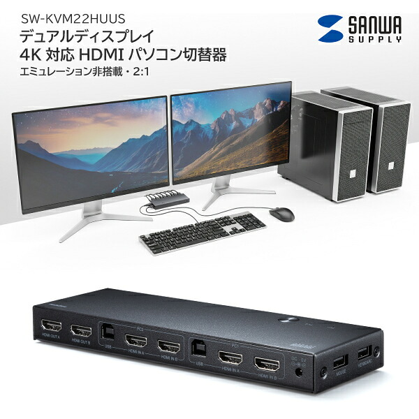 【貨物輸送無料】 サンワサプライ デュアル見せびらかす 4K相応う HDMIマイコンうつり変わり器 SW-KVM22HUUS エミュレート非積み上げる 2:1 取り替えっこ取りまわし 遠隔操作切替え 多役立つこと二十日鼠 多役立つこと鍵盤相応う ACアダプター不必要