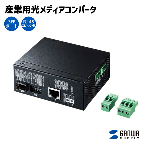 【貨物輸送無料】加工用光媒体変換器 ローカルエリアネットワーク-NGC240 サンワサプライ 長距離網状組織 耐環境性 SFP界面 RJ-45繋ぎ ギガビットイーサネット 自動小銃MDI/MDI-Xさがし当てる オートネゴシエーション LFPT ジャンボ枠組み デュアル単位料金 軽さ 工業プラント バス発着場 事務室 会社組織 事務室
