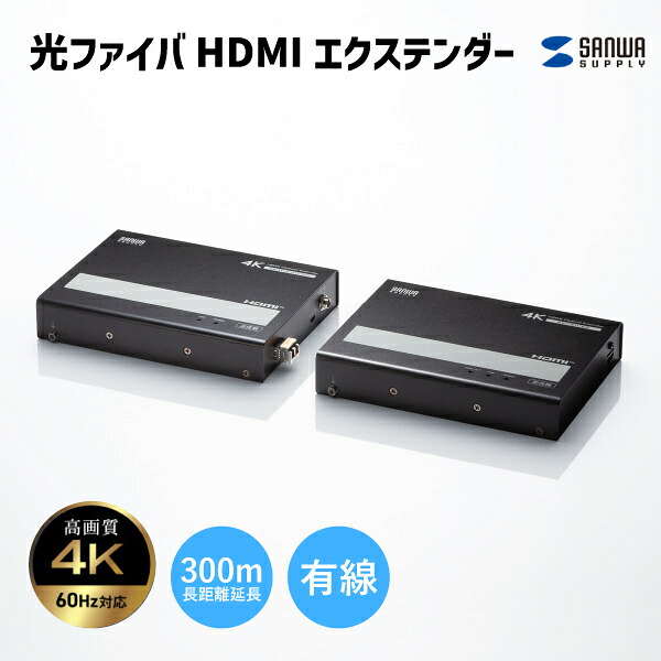 【貨物輸送無料】光衣料繊維HDMIエクステンダー サンワサプライ VGA-EXHDFB 4K相応う 300m押しひろげる 光衣料繊維有線テレビ 長距離伝わらす 4Kすがた絵 マルチ流行り物 OM3 LC-LC繋ぎ 60サイクル相応う 超低繰り延べる 小間絵 リアルタイム見せびらかす ホスピタル 執務室 工業プラント バス発着場 SFPモデュール 着脱能力のある 壁面据え置き