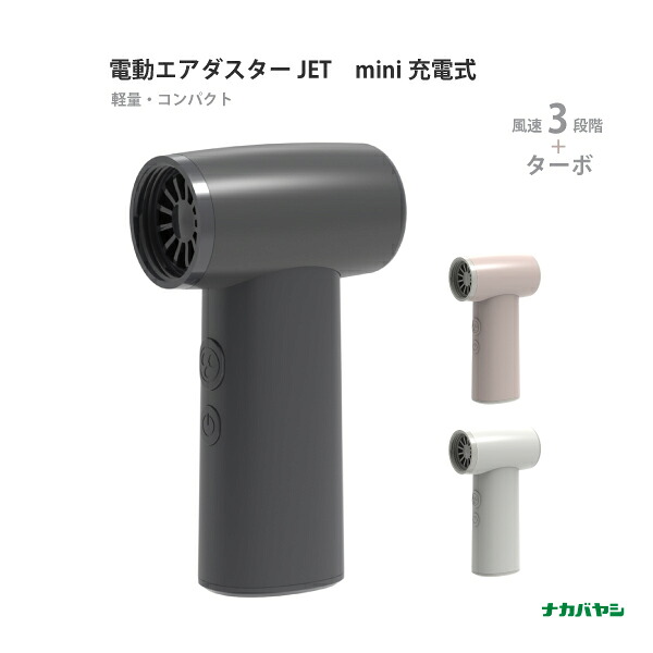【送料無料】 ナカバヤシ 電動エアダスターJET mini turbo充電式 DAD-301 ブラック ホワイト グレイッシュピンク 軽量 コンパクト 小型 エアダスター 充電式 コードレス USBタイプC充電 USB A to C充電用ケーブル付属 ノズル2種付属 掃除 経済的 風速調整3段階
