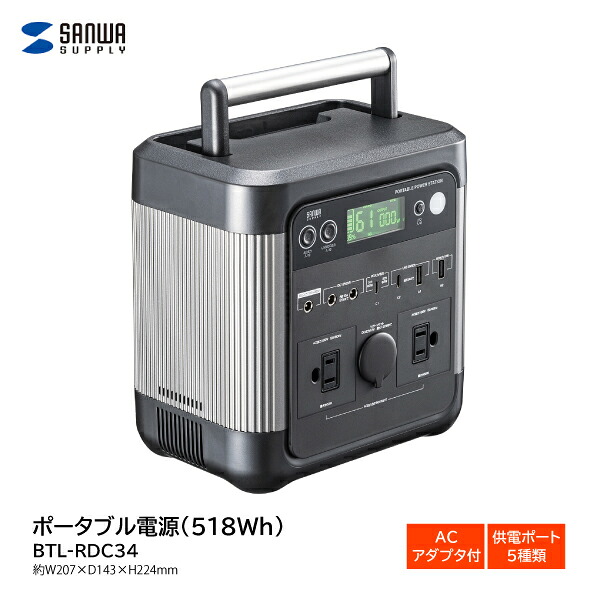 【送料無料】ポータブル電源 518Wh サンワサプライ BTL-RDC34 正弦波 ACアダプタ付 AC Type-C USB A AC シガー LCD表示パネル BMS 冷却ファン 持ち運び 折りたたみ式ハンドル コンパクト リチウムイオン電池 キャンプ アウトドア 緊急時 震災 防災