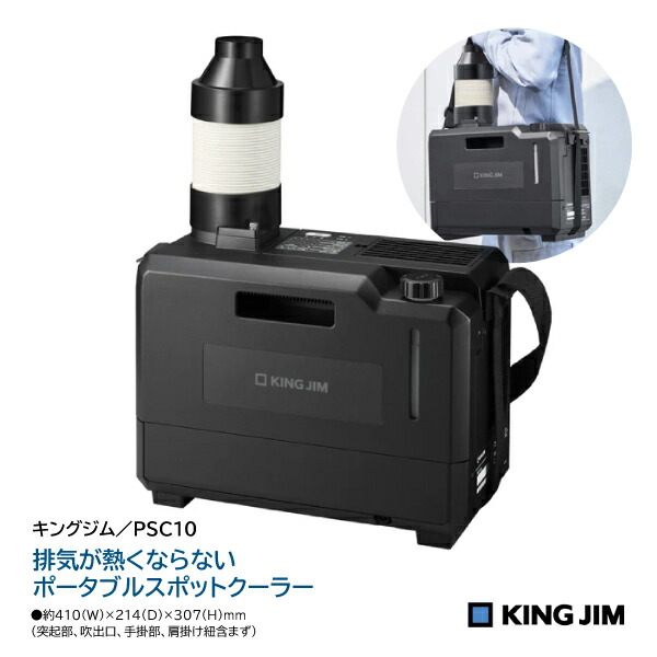つよキング　どこでもクーラー（2022年製）美品 キングジム 排気が熱くないポータブルスポットクーラー PSC10 1