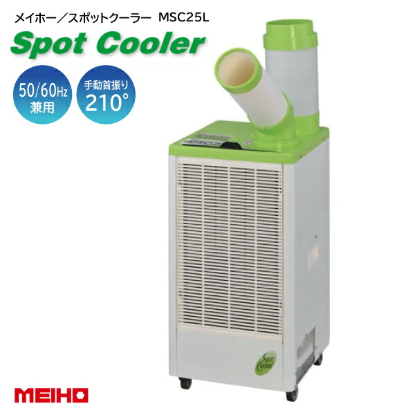 楽天市場】スポットクーラー 業務用 ワキタ MEIHO MSC25L スポット