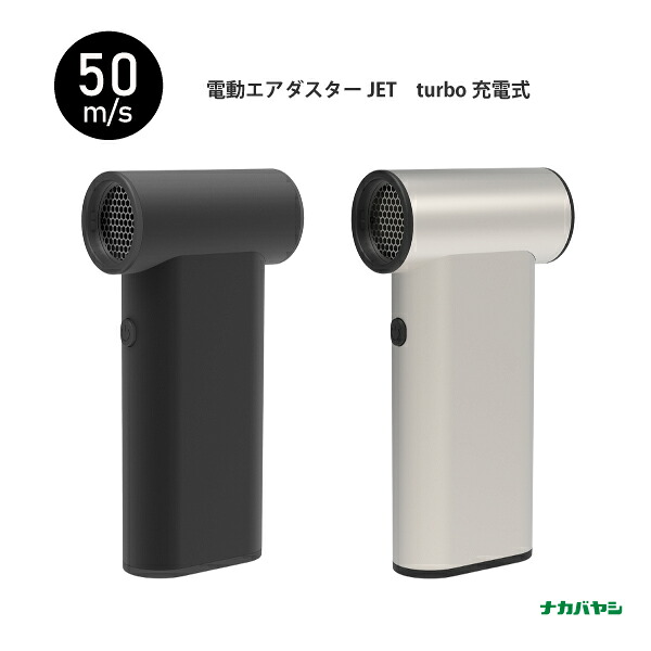 【送料無料】 ナカバヤシ 電動エアダスターJET　turbo充電式 DAD-401 ブラック シャンパンゴールド 最大風速50m/s 小型 パワフル エアダスター 充電式 風速4段階 アルミ製ボディー USBタイプC充電 USB A to C充電用ケーブル付属 ノズル5種付属 掃除 経済的 充電時間3時間