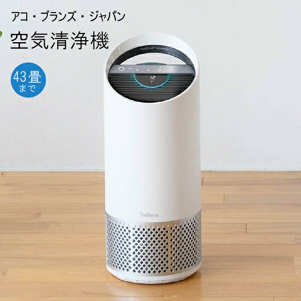 ☆【貨物輸送無料】アコ・ブランズ TruSens 空気の状態汚れのない機 Z-3000 43畳 おうち総べて センサーポッド 白いこと 360°型水漉し UV-C点火装置 はい芽 濾過性病原体 不放射能化 取りくずす 乳飲み子 臥し所 子供部屋 授業時間 塾 会社組織 執務室 執務室 保育園 幼稚園 保育所 教場