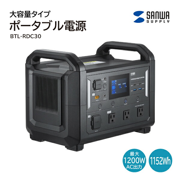 【送料無料】ポータブル電源 1152Wh サンワサプライ BTL-RDC30  AC出力最大最大1200W 12V/8A 正弦波 LCD表示パネル LEDライト  急速充電機能付 MPPT機能 冷却ファン搭載 リン酸鉄リチウムイオン充電池 ケーブル収納ケース キャンプ アウトドア 緊急時 震災 防災 スマホ 充電