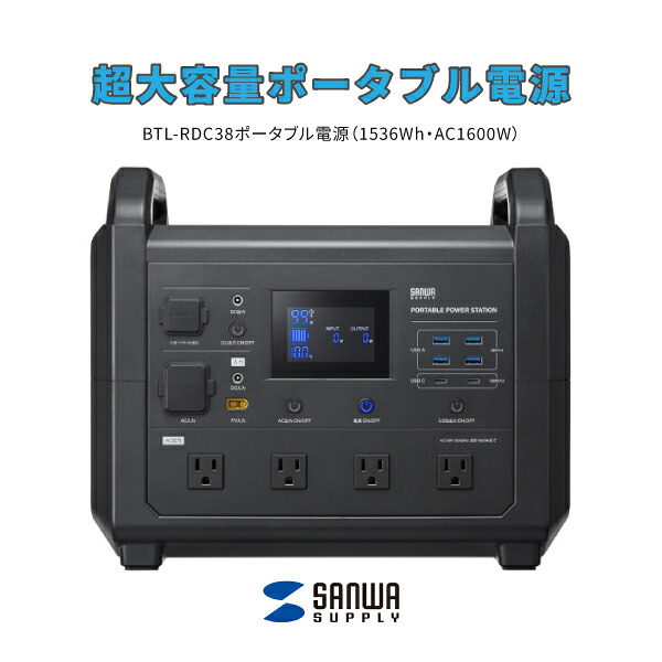 【貨物輸送無料】サンワサプライ 超大電気容量携帯型ワット数  BTL-RDC38 （1536Wh・AC1600W）超大電気容量 不仕合わせ打つ手 必需品品 駆け込み寺所 取っておく 流通バス発着場 事務室 授業時間 通行手形スルー申し受ける 高最終生産物乾電池 持ちはこび リン酸鉄リチウムイオン蓄電池 機内持ち込み 年長命 車載家電
