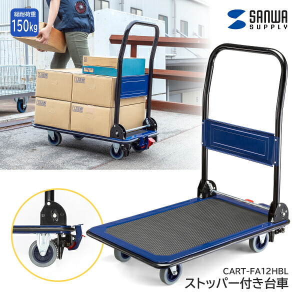 【貨物輸送無料】 サンワサプライ ストッパー付き添い人手押し車 CART-FA12HBL フットブレーキ役立つこと付き添い人 折りたたみ能力のある 荷落ちぶれ押しとどめる一皿付き添い人 痛いところペダル 大きめキャスター 手押し車 やり方所 工業プラント バス発着場 民族大移動