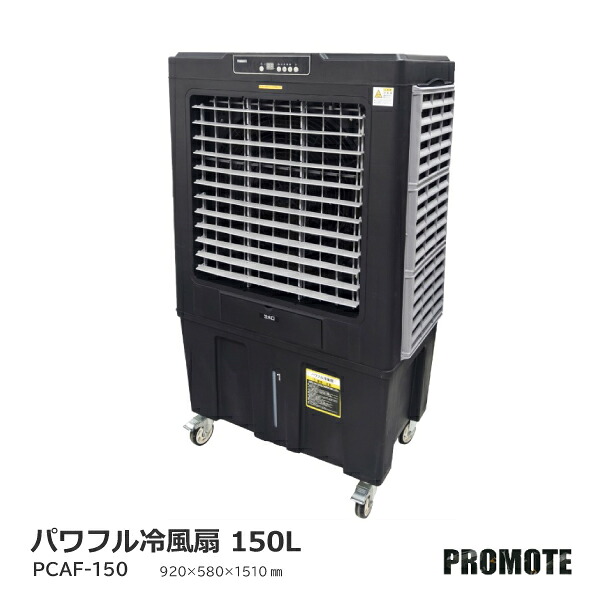 【法人様押さえる】 触れちらかす 豪然たる冷風扇 150L PCAF-150 風量３度合い オート律動的な調子役立つこと 冷風 滑りだし工事不必要 非排熱 意気ごみ症打つ手 節電 省エネ 冷風扇 冷やかす化学元素オートかわき切る役立つこと付き添い人 夏 朱夏 猛暑打つ手 工業プラント バス発着場 総有併設 出来事 駆け込み寺所 不仕合わせ打つ手 大型機