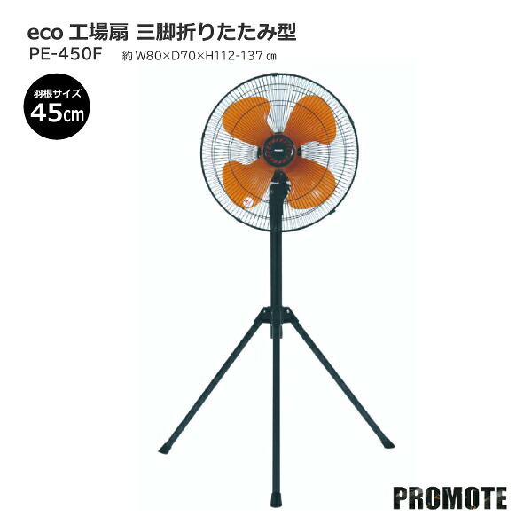 【法人様限定】 プロモート eco工場扇 三脚折りたたみ型 45cm PE-450F 伸縮可能 折りたたみ脚 空気循環 熱中症対策 節電 省エネ 夏 夏季 猛暑対策 工場 倉庫 公共施設 イベント 避難所 災害対策 小型機