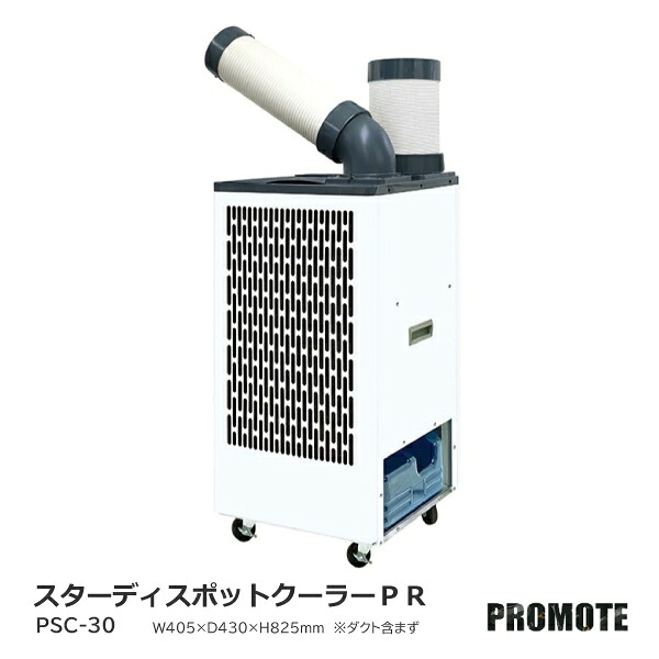 【法人様限定】 プロモート スターディスポットクーラーＰＲ PSC-30 スポットクーラー 冷風 空気循環 熱中症対策 節電 省エネ 夏 夏季 猛暑対策 工場 倉庫 公共施設 商業施設 イベント 避難所 災害対策｜長嘉堂
