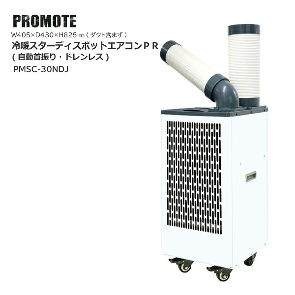 【法人様限定】 プロモート 冷暖スターディスポットエアコンＰＲ 自動首振り ドレンレス PMSC-30NDJ スポットクーラー 冷風 温風 空気循環 熱中症対策 防寒対策 節電 省エネ 夏 夏季 冬 冬季 オールシーズン 猛暑対策 工場 倉庫 公共施設 商業施設 イベント 避難所 災害対策