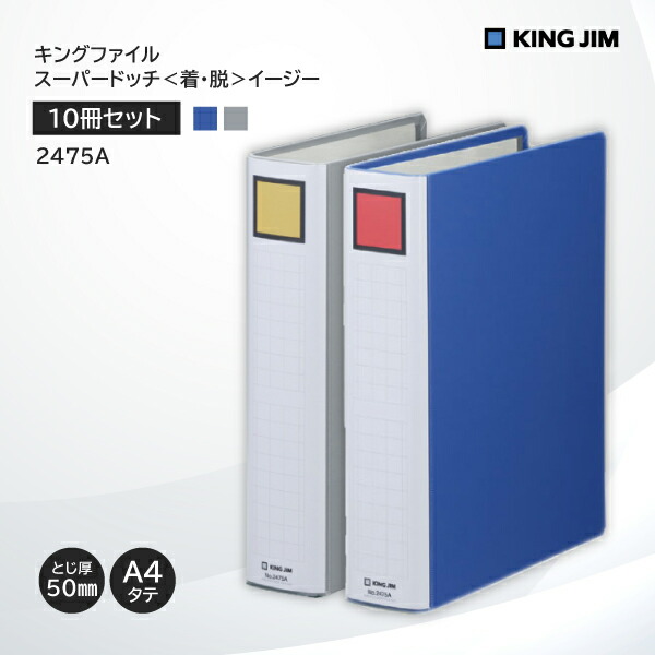 【楽天市場】【10冊セット】 【送料無料】 キングファイル スーパードッチ 脱・着 イージー 2473A キングジム KING JIM 青 ブルー  事務用品 A4 縦 タテ型 とじ厚 30mm 3cm 二穴 2穴 再生紙 ファイル 書類整理 オフィス 会社 整理整頓 新年度 まとめ買い お得 ...