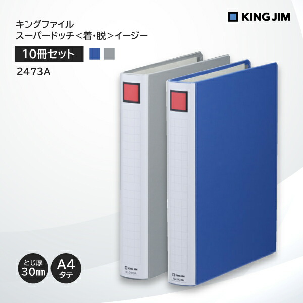 【楽天市場】【10冊セット】 【送料無料】 キングファイル スーパードッチ 脱・着 イージー 2475A キングジム KING JIM 青 ブルー  事務用品 A4 縦 タテ型 とじ厚 50mm 5cm 二穴 2穴 再生紙 ファイル 書類整理 オフィス 会社 整理整頓 新年度 まとめ買い お得 ...