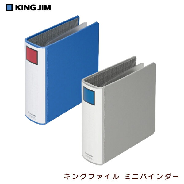 楽天市場】キングミニシリーズ キングファイルミニバインダー No