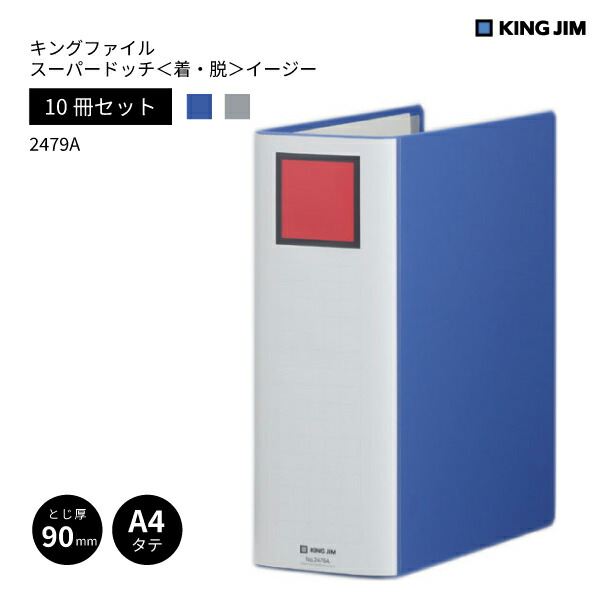 【10冊セット】 【送料無料】 キングファイル スーパードッチ 脱・着 イージー 2479A キングジム KING JIM 青 グレー 事務用品 A4 縦 タテ型 とじ厚 90mm 900枚 二穴 2穴 再生紙 ファイル 書類整理 オフィス 会社 整理整頓 新年度 まとめ買い お得