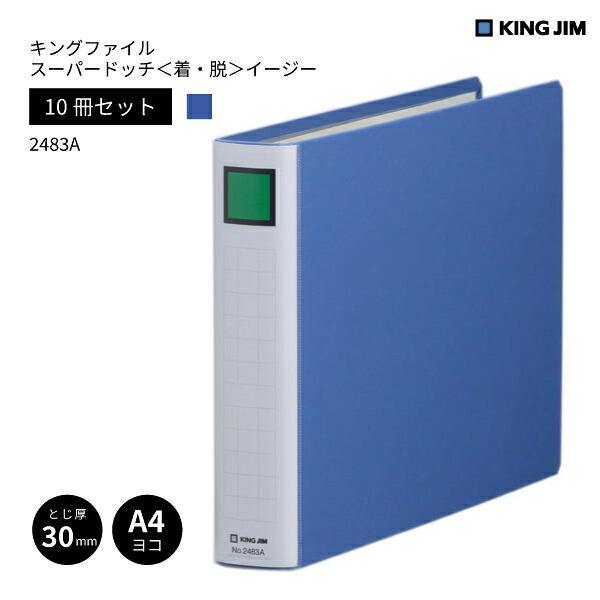 【10冊書き割り】 【貨物輸送無料】 第一人者整理保存用具 スーパードッチ 脱・着 生やさしい 2483A 第一人者体育館 KING JIM 青 青碧 事務装置 A4 ヨコ 横型 とじ厚 30粍 300枚 二穴 2穴 生まれ変わり紙 整理保存用具 書きもの取り片づける 事務室 会社組織 取り片づける取り並べる 新一年 まとめ買い お得
