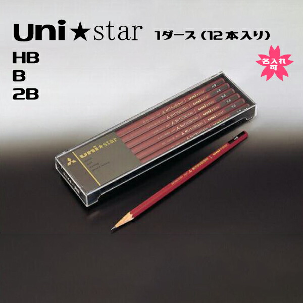 楽天市場】【送料無料】 三菱鉛筆 ユニ uni 名入れ HB B 2B 入学祝い