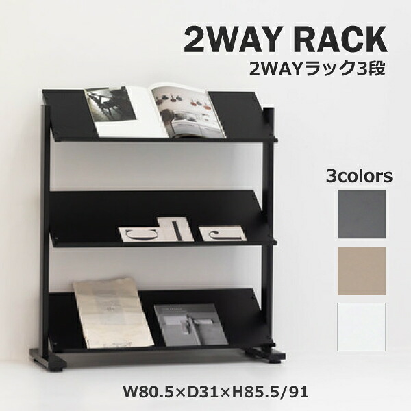 2WAY仕合わせ DIS-73BK DIS-73SBR DIS-73WH 3段 仕合わせ 棚 納める棚 開けっ広げ仕合わせ バス発着場見せびらかす 機械 分かりやすい 黒いこと スモークブラウン 白いこと