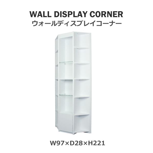 ウォールディスプレイコーナー DIS-922WH ストアディスプレイ ディスプレイ ショップ 店舗 ストア 展示用 業務用 本棚 棚 シェルフ ラック