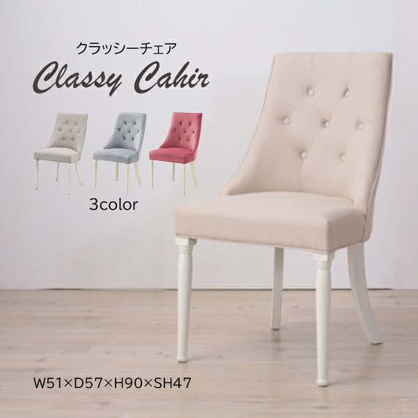 クラッシーチェア CL-471BE CL-471GY CL-471PK ベージュ グレー 灰 ピンク チェア 椅子 イス いす ダイニングチェアー おしゃれ かわいい ショップ 店舗 東谷 あずまや