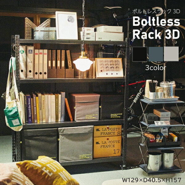 ボルトレスラック 3D DIS-683BK DIS-683GR DIS-683IV ブラック グリーン アイボリー 黒 緑 白 組立必要品 AZUMAYA 3段 高さ157cm スチールラック オープンラック オープンシェルフ 収納棚 キャスター付き 東谷 あずまや