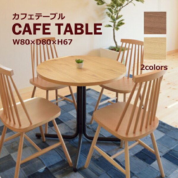 カフェテーブル END-225TNA END-225TBR 丸形 コーヒーテーブル センターテーブル 机 カフェ 店舗 リビング テーブル シンプル ブラウン ナチュラル