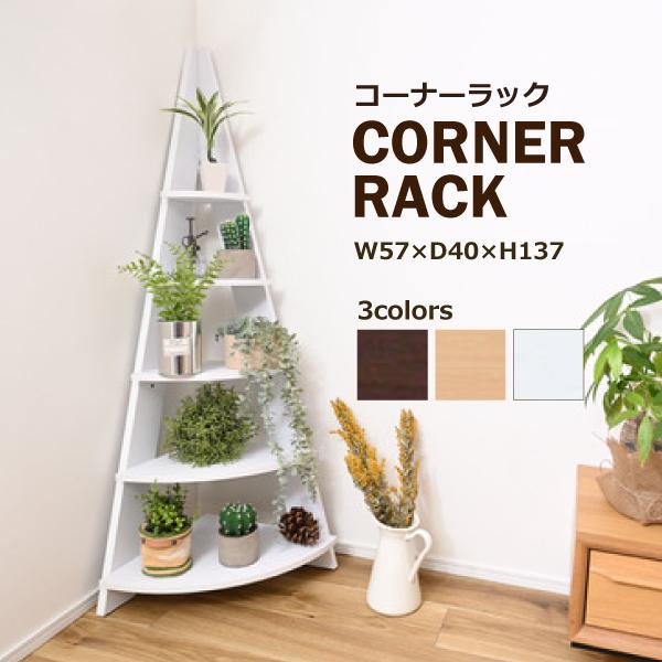 コーナーラック NWS-560BR NWS-560NA NWS-560WH コーナーシェルフ 角収納 ショップ 店舗 リビング 木製 収納 棚 小物 シンプル ナチュラル インテリア ブラウン 茶 ナチュラル ホワイト 白 東谷 あずまや