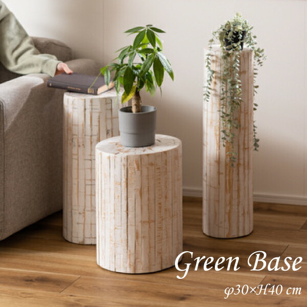 グリーンベース GUY-928WH グリーン ベース 花台 天然木 ホワイト ナチュラル プランターベース おしゃれ 観葉植物 インテリア 造花 ガーデン ウェディング ホワイト