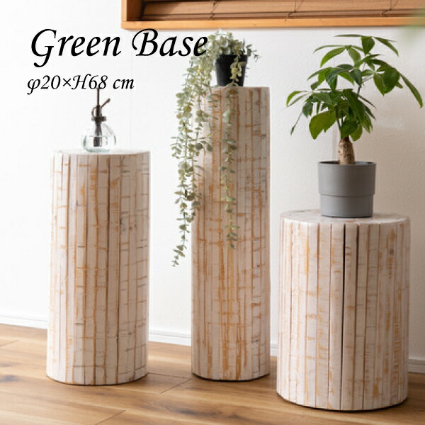 グリーンベース GUY-926WH グリーン ベース 花台 天然木 ホワイト ナチュラル プランターベース おしゃれ 観葉植物 インテリア 造花 ガーデン ウェディング ホワイト