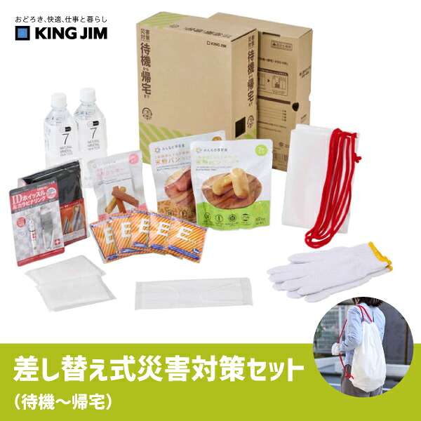 【送料無料】 KING JIM 差し替え式 災害対策セット 待機 帰宅 STKS-100 必要なものだけ 防災セット 備蓄セット 被災 帰宅難民 食品アレルギー特定原材料等 不使用 ハラール認証取得 A4サイズ 水 パン クッキー 非常用簡易トイレ 賞味期限5年 オフィス 会社 家 個人