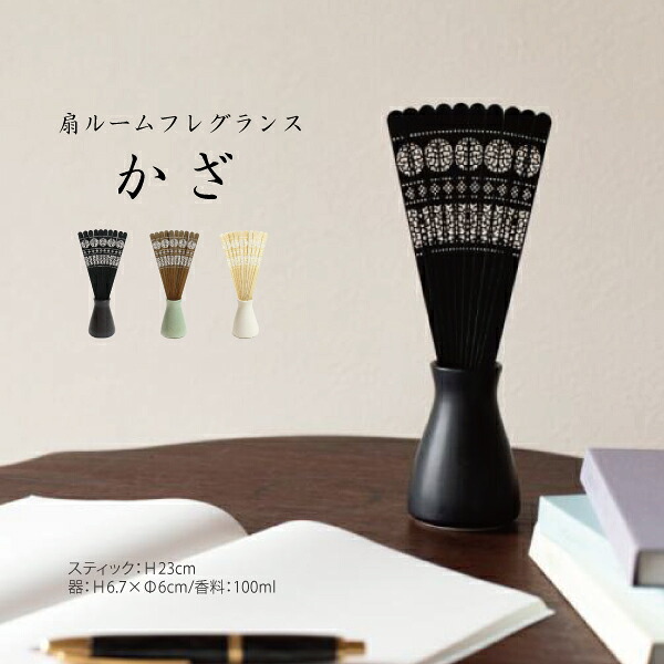 【受注生み出すこと品】扇ルームフレグランス かざ KAZA-SET 黒 緑 白 黒いこと 白いこと 緑であること 扇骨 芳ばしさ書き割り ルームフレグランス 竹 瀬戸もの 京都 選べる芳ばしさ 白檀 檜 八重桜 100ml 大西常バス発着場 リビング 応接室 客間 客座敷 和 和風 祝賀会 差し上げ物 差し上げ物 京風 今めかしい