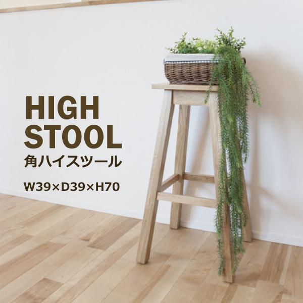 ハイスツール MTK-530NA スツール ナチュラル 角型 おしゃれ シンプル 北欧 天然木 カフェ テラス 椅子 いす イス リビング チェア インテリア サイドテーブル 店舗 カフェ ラウンジ ロビー ホテル 法人 東谷 あずまや