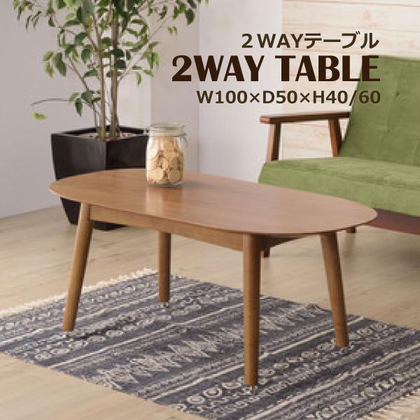 トムテ 2WAYテーブル TAC-251WAL 木製 ウォルナット アジャスター付 シンプル ダイニング テーブル キッチン 食卓 机 ナチュラル 家具 新生活 一人暮らし 引越 東谷 あずまや