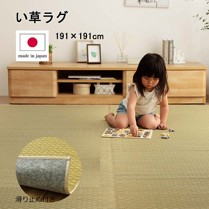 【送料無料】 ラグ 長方形 い草 日本製 国産 自然素材 ナチュラル 市松柄 オールシーズン 消臭 シンプル 約191×191cm ホットカーペット対応 床暖房対応 スタイリッシュ 手入れ簡単 リバーシブル 天然素材 汚れにくい 畳カバー リビング 子供部屋 汚れ防止 滑り止め|長嘉堂